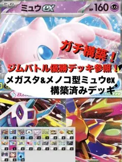 【ガチ構築】メガスターミー&メガユキメノコ型ミュウex構築済みデッキ