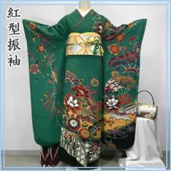 605z46〇紅型振袖 牡丹 菊 松竹梅 鳥 蝶々 緑〇状態良好 成人式 結婚式