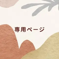専用ページ