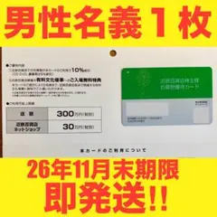 【2025年最新！即発送！】近鉄百貨店株主優待カード1枚 10%オフ 男性名義のサムネイル