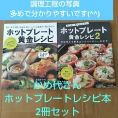 【2冊】ホットプレート黄金レシピ ＆ホットプレート黄金レシピ2 かめ代亀山泰子