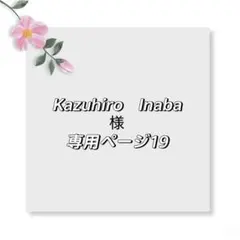 Kazuhiro Inaba様専用ページ19