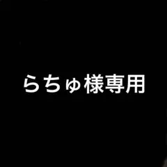 らちゅ様。専用