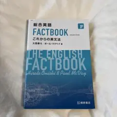 総合英語 FACTBOOK これからの英文法