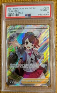 ＊＊＊PSA10最高評価＊＊＊ ユウリ SR PSA10 VMAXクライマックス 最高評価PSA10】ユウリSR VMAXクライマックス - メルカリ