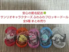 サンリオキャラクターズ ふわふわフロッキードール 全5種 まとめ売り