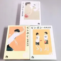 《大人気漫画》 ピンポン 文庫版 全3巻 セット 松本大洋 小学館文庫