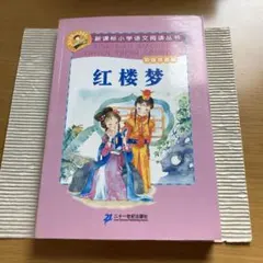 【中国語　ピンイン付き】紅楼夢 新課標小学語文閲読叢書