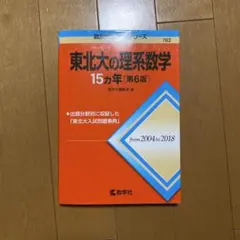 2025年最新】東北大数学の人気アイテム - メルカリ