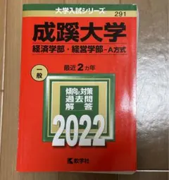成蹊大学 赤本 2022