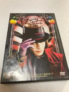 チャーリーとチョコレート工場 ジョニー・デップ（棚８３）