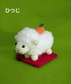 ひつじ（小） あみぐるみ 干支 みかん・赤マット付き