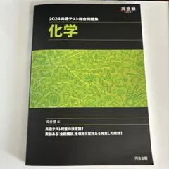 2024 共通テスト総合問題集 化学