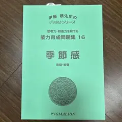 ピグマリオン 領域別問題集16 季節感