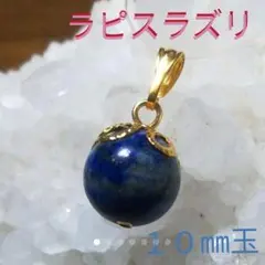 幸運を呼ぶ！☆ラピスラズリ１０㎜玉☆ペンダントトップ