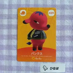 あつまれどうぶつの森amiiboカード 【住民】パンクス
