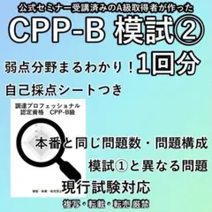 2026最新 CPP 実戦 模試 ② 90問 ★ 調達プロフェッショナル 問題集のサムネイル