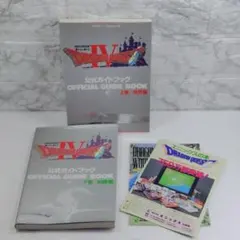 【美品・初版】ドラゴンクエストⅣ　公式ガイドブック　上巻、下巻、冊子セット