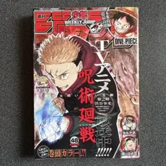 週刊少年ジャンプ 2023 No.48 呪術廻戦巻頭カラー