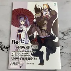 2026年最新】Re:ゼロから始める異世界生活 特典小説の人気アイテム