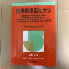 2026年最新】国際医療福祉大学 過去問の人気アイテム - メルカリ