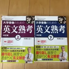 大学受験のための英文熟考 上下巻セット