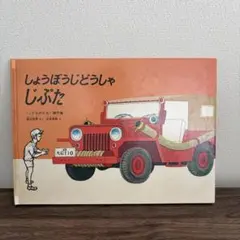 激レア しょうぼうじどうしゃじぷた1986年発行 - メルカリ