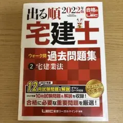 出る順宅建士ウォーク問過去問題集 2022年版2