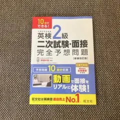 英検2級二次試験・面接完全予想問題 : 10日でできる!（旺文社）のサムネイル