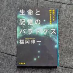 生命と記憶のパラドクス 福岡ハカセ、66の小さな発見