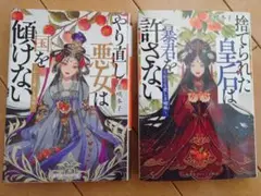 やり直し悪女は国を傾けない・捨てられた皇后は暴君を許さない　2冊セット