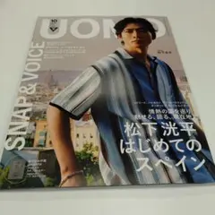 UOMO 10月号 松下光平特集