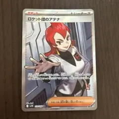 ロケット団のアテナ ｓｒ