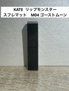 KATE ケイト　リップモンスター　スフレマット　M04 ゴーストムーン