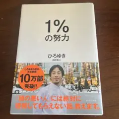 1%の努力