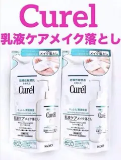 【新品未開封】【Curel】　乳液ケアメイク落とし　つめかえ　180ml×2個のサムネイル
