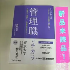 管理職のチカラ : 採用も、業績も、人材育成で変わる : トップが知るべき"ブ…