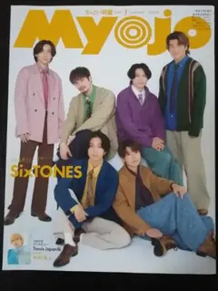 MYOJO SixTONES 表紙 2023年号