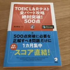 TOEIC L&R テスト 全パート攻略 絶対突破! 500点