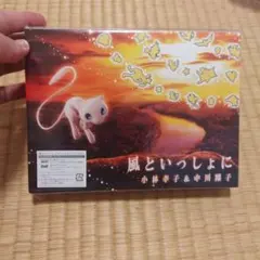 風といっしょに 小林幸子＆中川翔子 CD - メルカリ