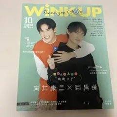 WINK UP 2021年10月号　目黒蓮　向井康二　SnowMan