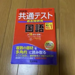 共通テスト 過去問研究 国語 2023
