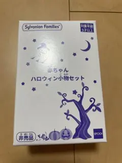 실바니안 패밀리 赤ちゃんハロウィン小物セット 비매품 신품 미개봉