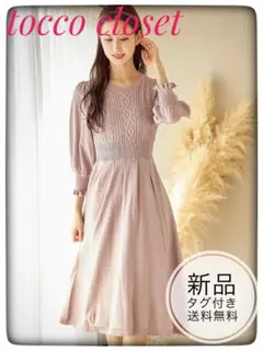 新品未開封＊トッコ　袖口フリルスカラネックケーブル編みニットワンピース　秋冬上品