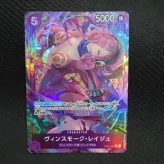 ワンピース カードゲーム ヴィンスモーク・レイジュ　パラレル