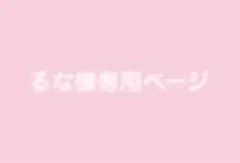 るな様専用ページ