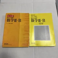 チャート式解法と演習数学2+B 増補改訂版 数研出版