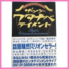 ザッツ・ワタナベテイメント 本 OUT OF ORDER ナベプロ