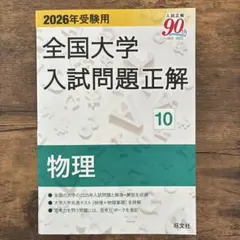 2026年最新】全国大学入試問題正解 物理の人気アイテム - メルカリ