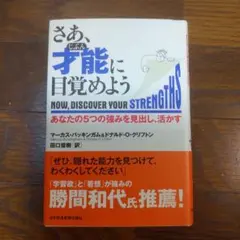 さあ、才能(じぶん)に目覚めよう あなたの5つの強みを見出し、活かす